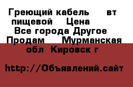 Греющий кабель- 10 вт (пищевой) › Цена ­ 100 - Все города Другое » Продам   . Мурманская обл.,Кировск г.